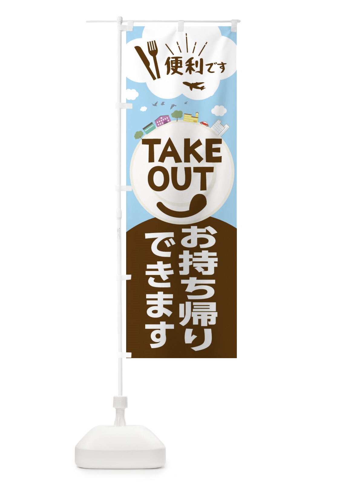 のぼり TAKEOUT のぼり旗 2CY3(デザイン【B】)