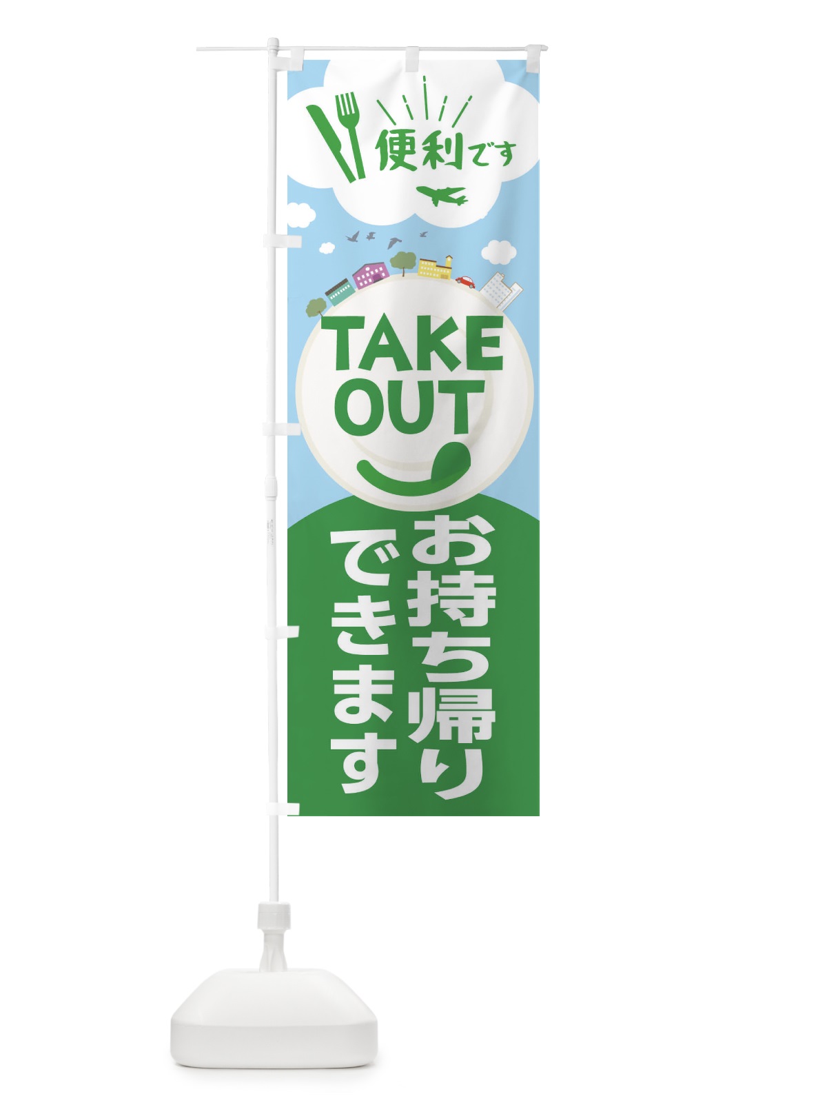 のぼり TAKEOUT のぼり旗 2CY3(デザイン【C】)