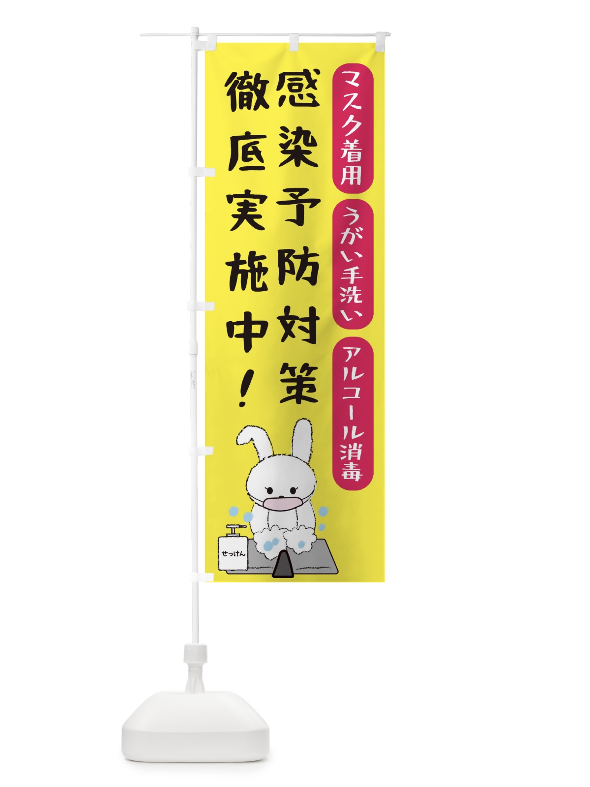のぼり 感染予防対策 のぼり旗 2CY4(デザイン【A】)
