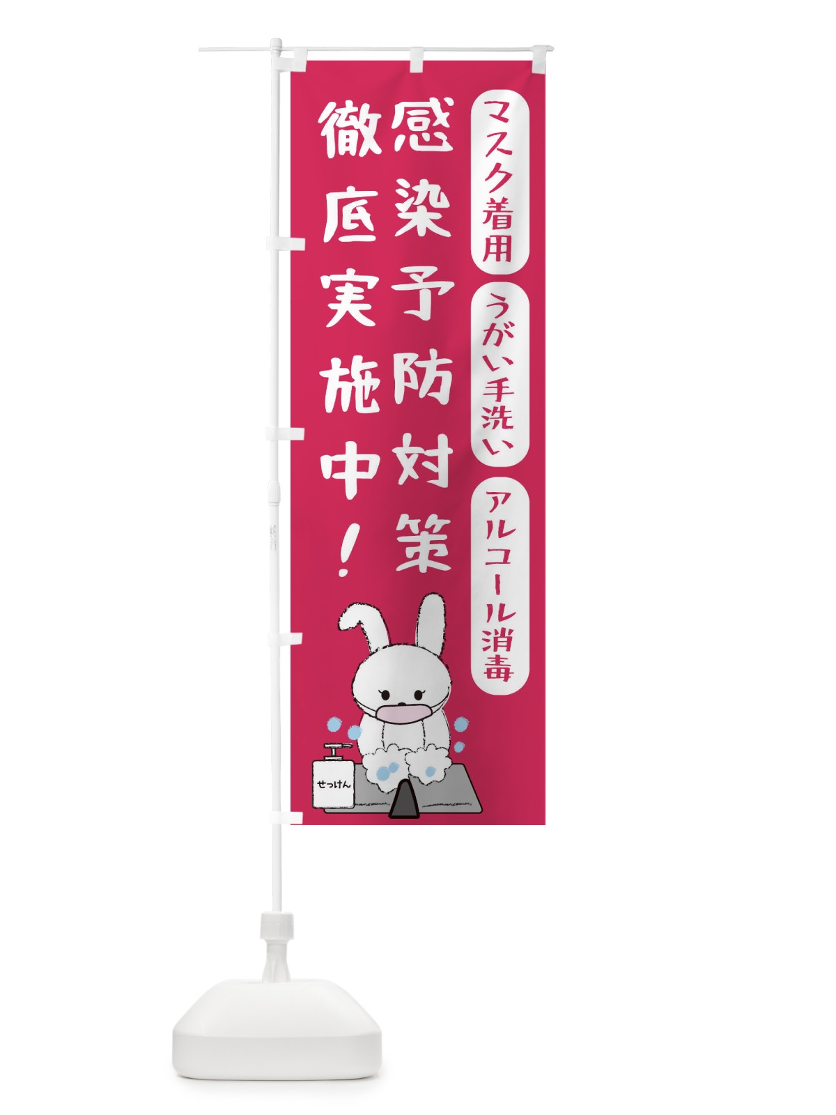 のぼり 感染予防対策 のぼり旗 2CY4(デザイン【B】)