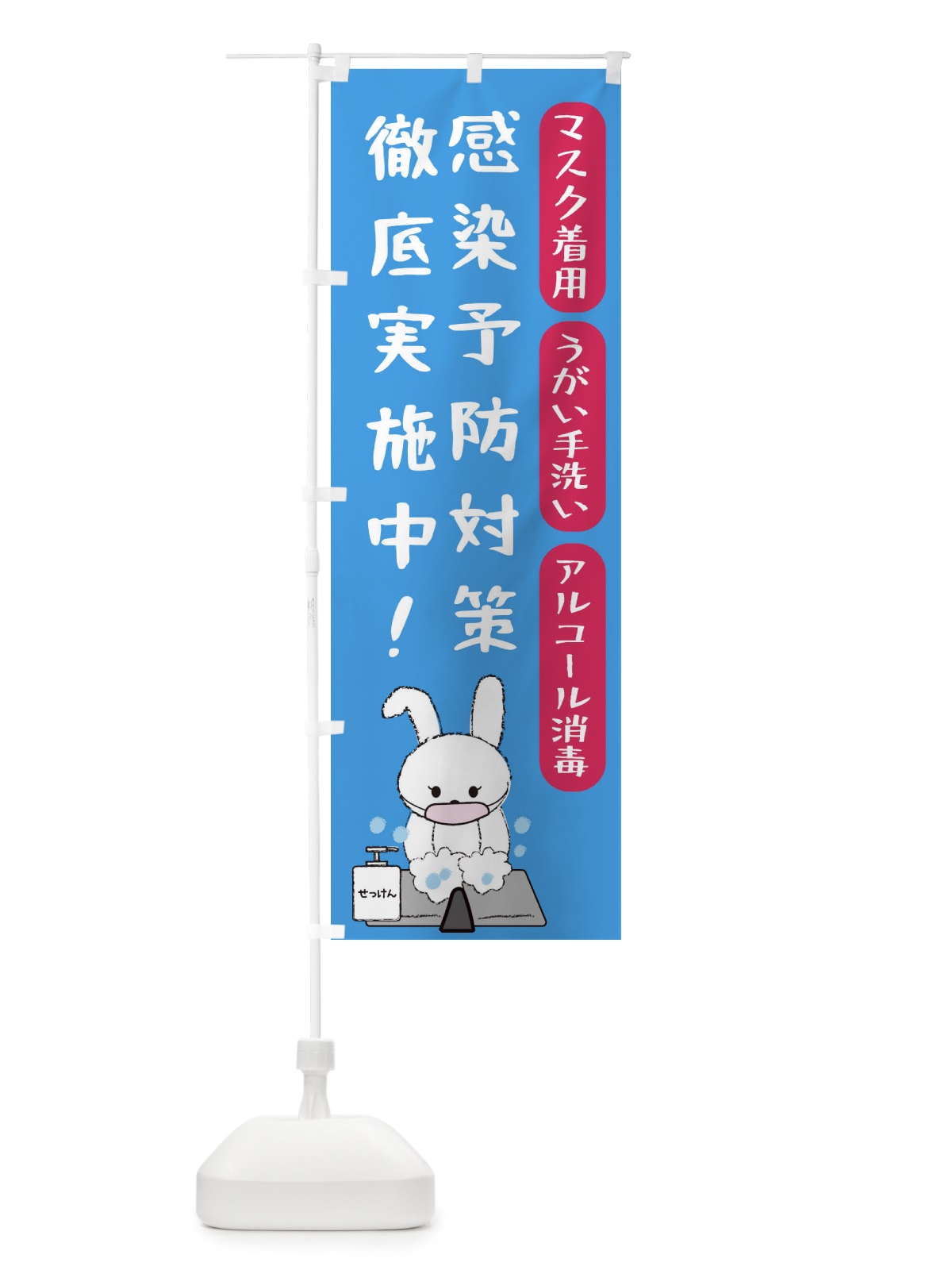 のぼり 感染予防対策 のぼり旗 2CY4(デザイン【C】)