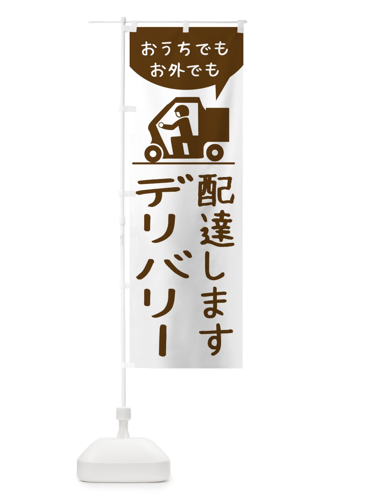 のぼり デリバリー のぼり旗 2CY6(デザイン【A】)