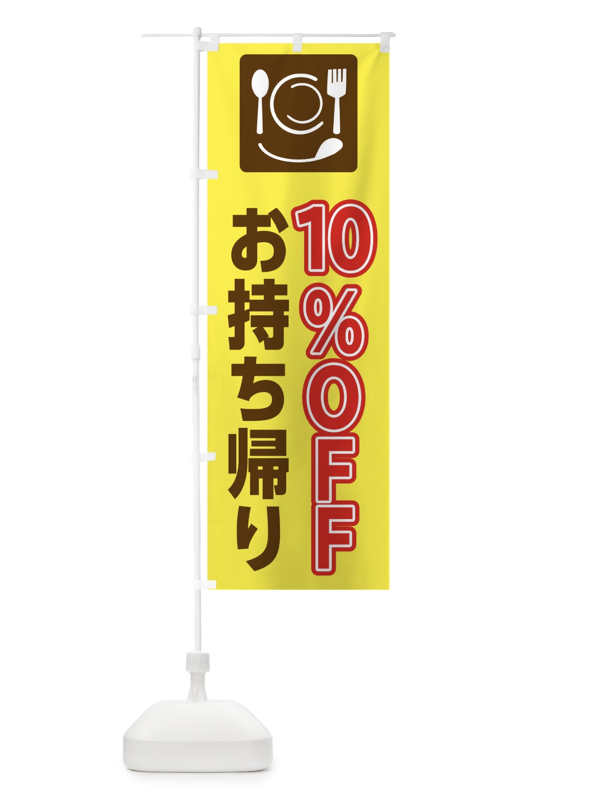 のぼり お持ち帰り のぼり旗 2CY7(デザイン【A】)
