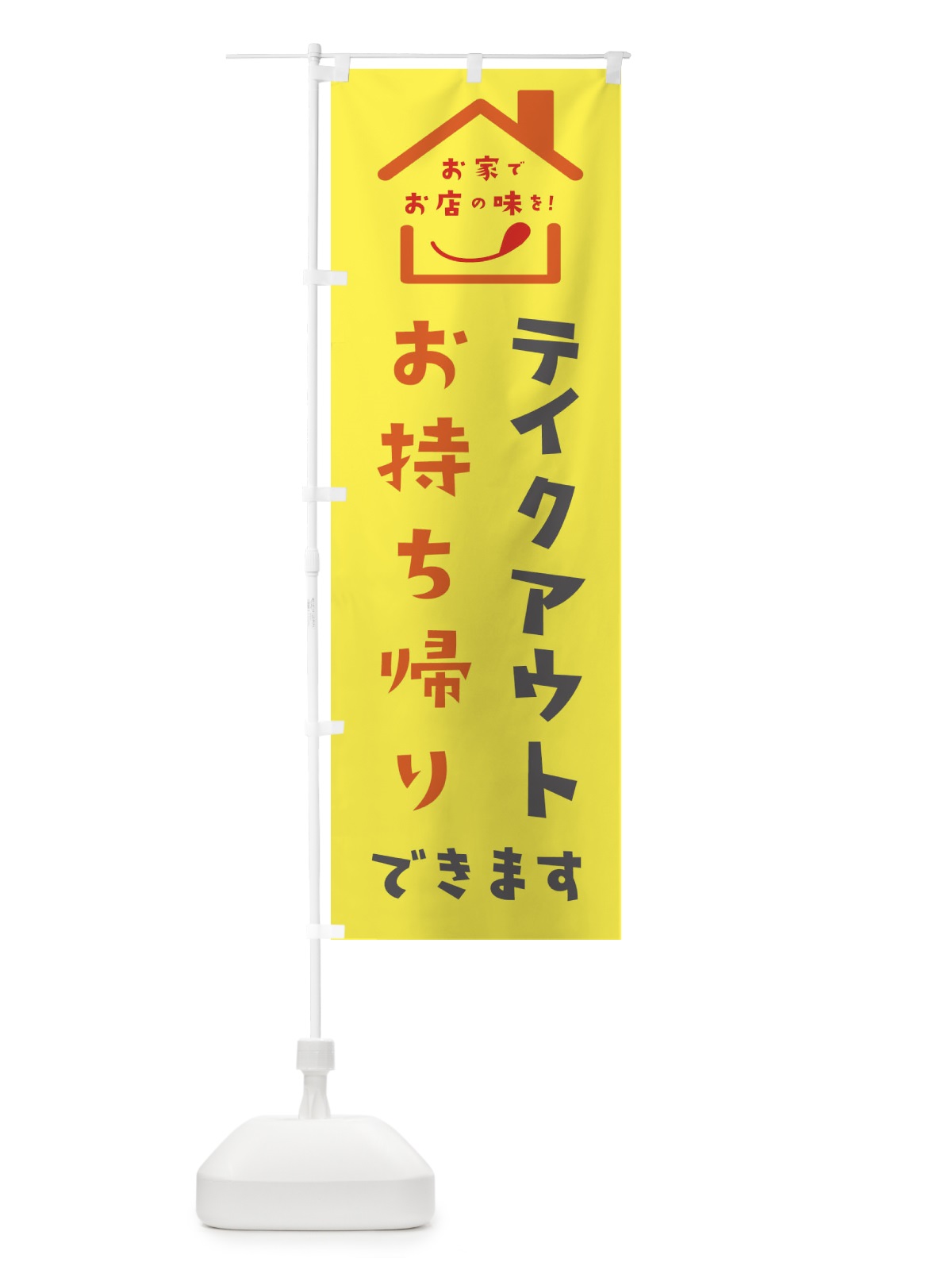 のぼり テイクアウト のぼり旗 2CY8(デザイン【A】)