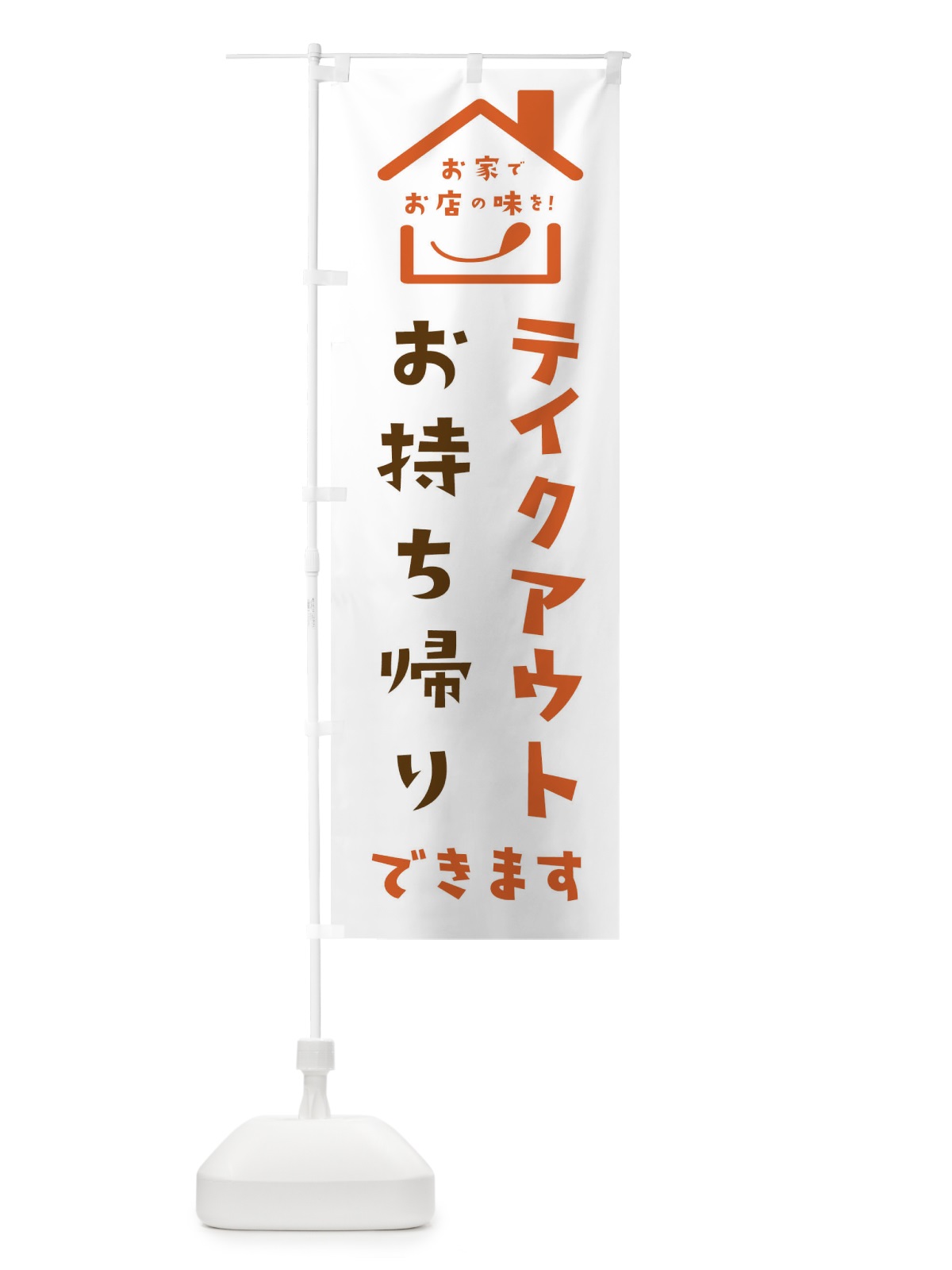 のぼり テイクアウト のぼり旗 2CY8(デザイン【C】)