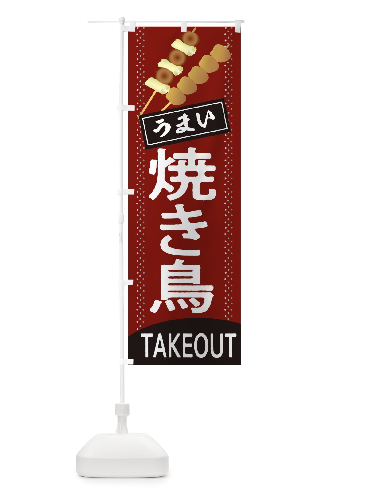 のぼり 焼き鳥 のぼり旗 2CY9(デザイン【A】)