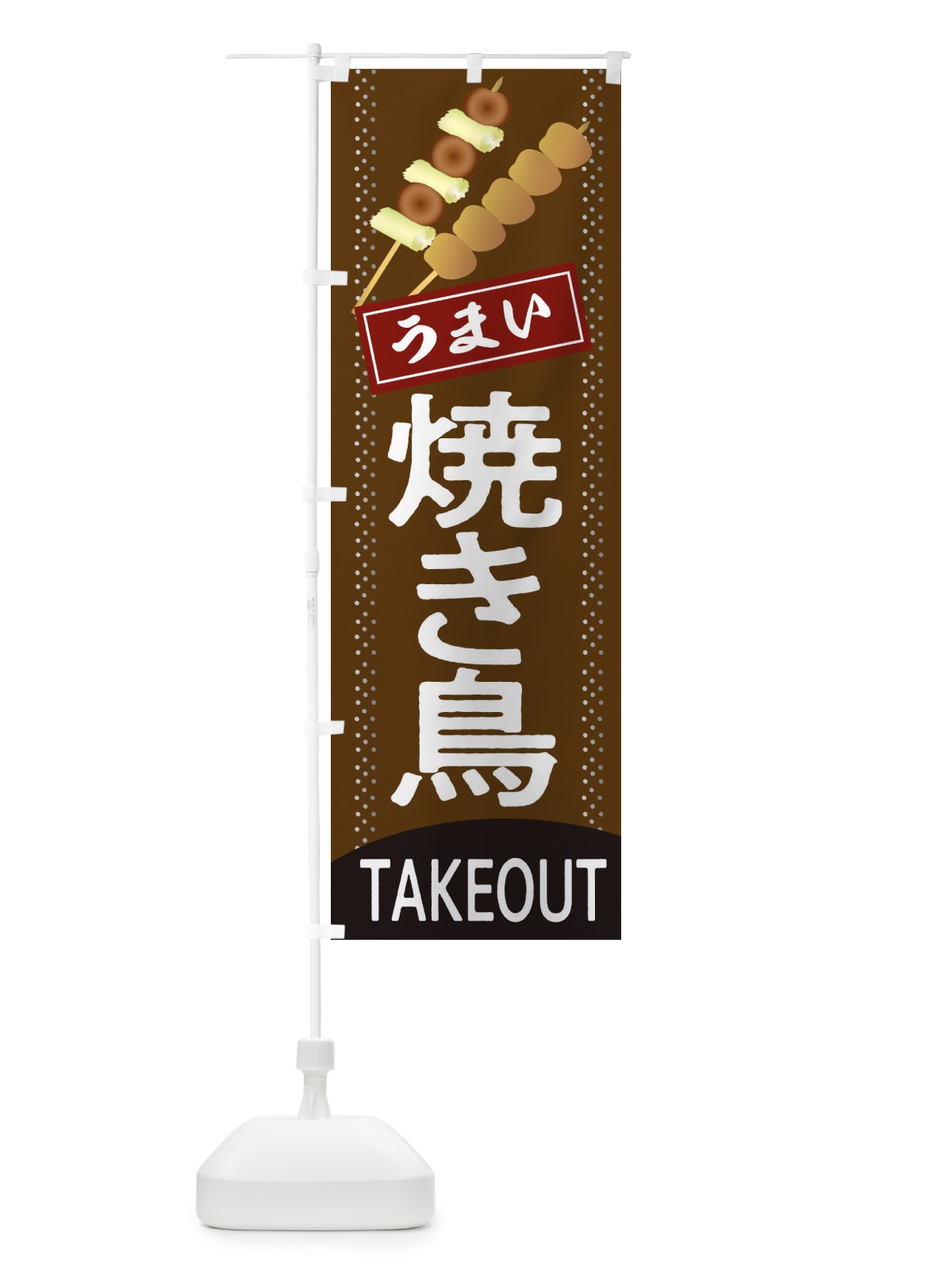 のぼり 焼き鳥 のぼり旗 2CY9(デザイン【B】)