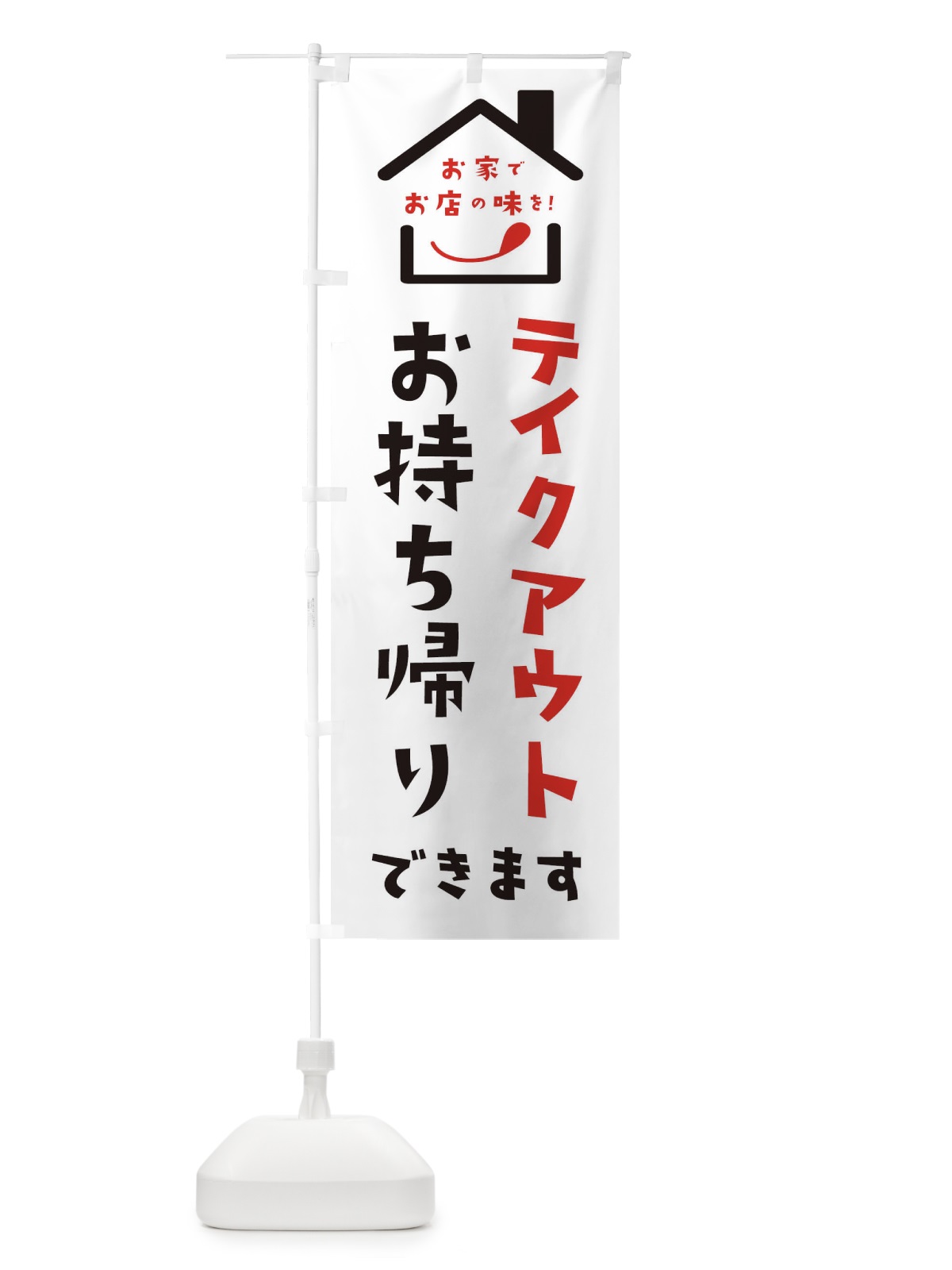 のぼり テイクアウト のぼり旗 2CYC(デザイン【A】)
