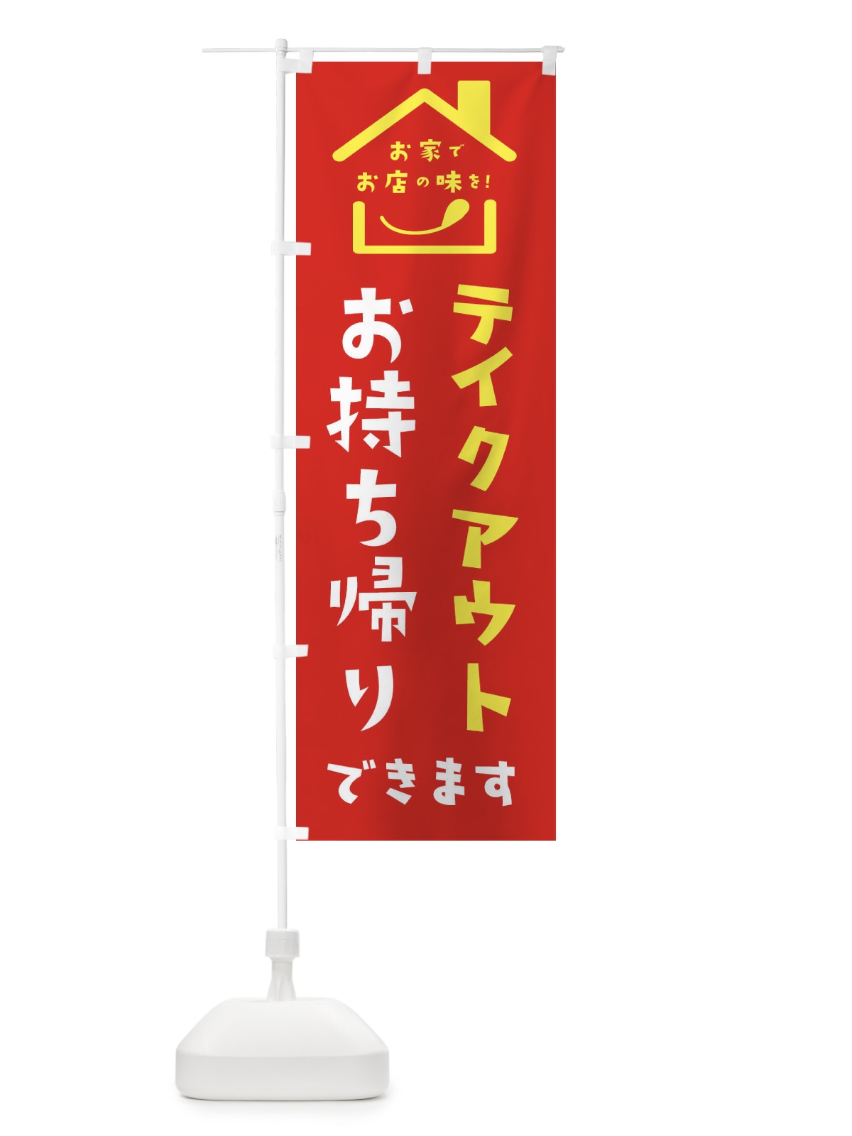 のぼり テイクアウト のぼり旗 2CYC(デザイン【B】)