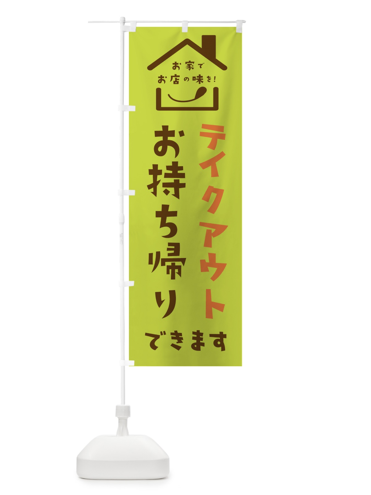 のぼり テイクアウト のぼり旗 2CYC(デザイン【C】)