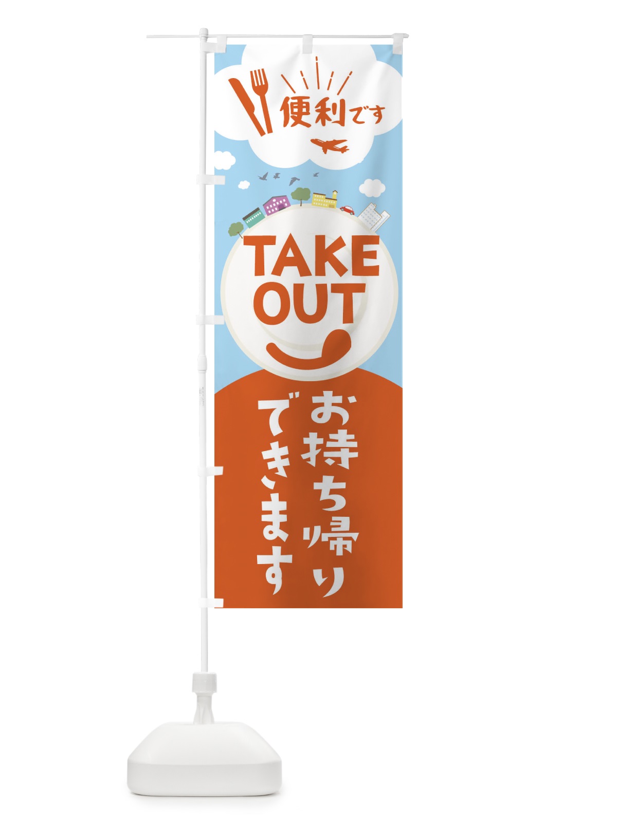 のぼり TAKEOUT のぼり旗 2CYE(デザイン【A】)