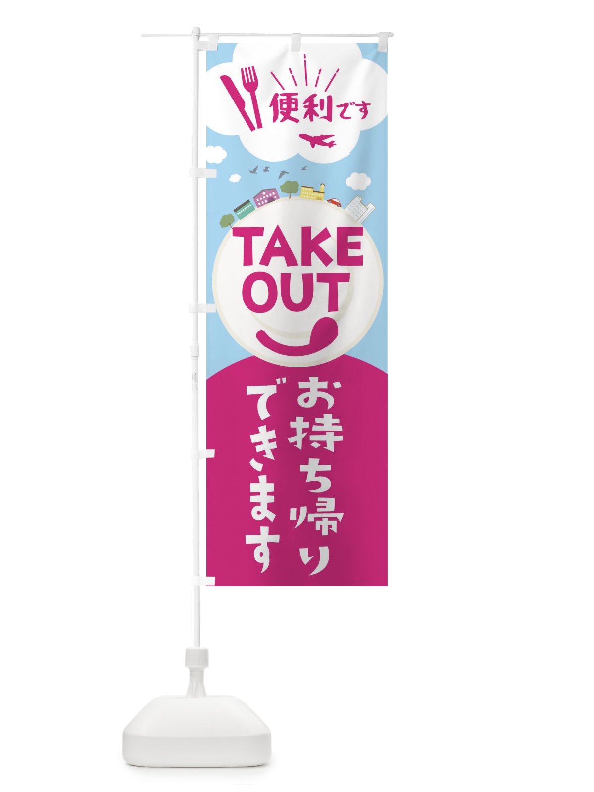 のぼり TAKEOUT のぼり旗 2CYE(デザイン【B】)