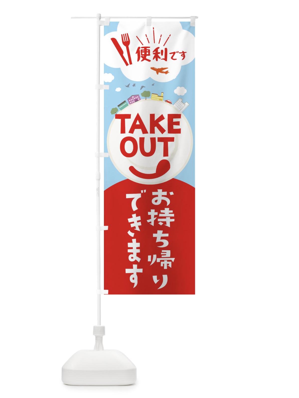 のぼり TAKEOUT のぼり旗 2CYE(デザイン【C】)