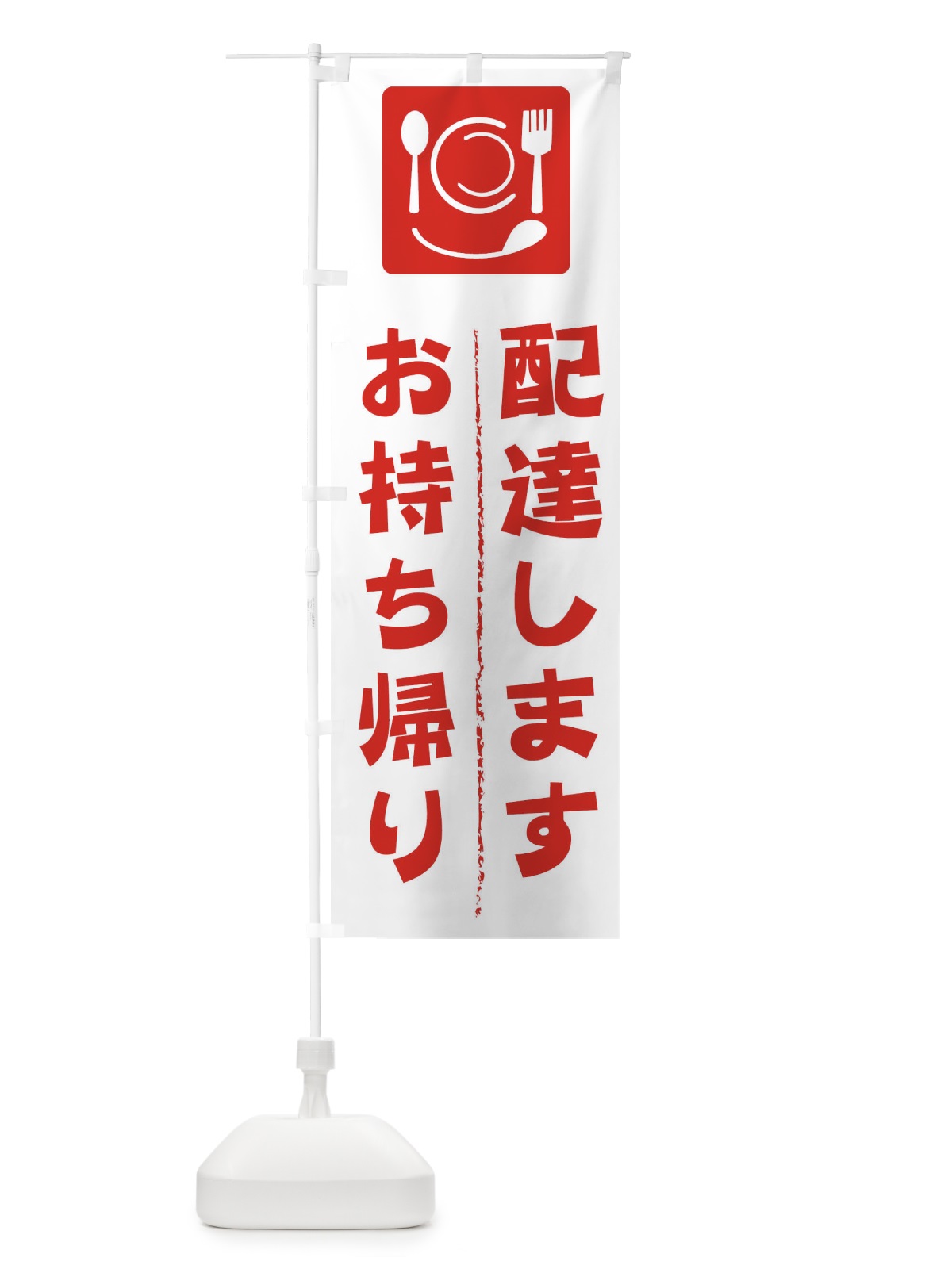 のぼり テイクアウト のぼり旗 2CYH(デザイン【A】)