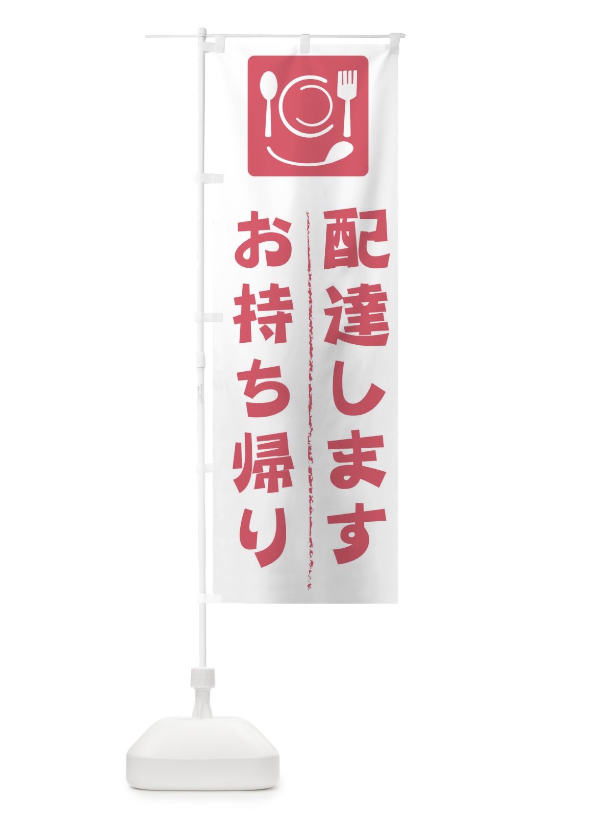 のぼり テイクアウト のぼり旗 2CYH(デザイン【B】)