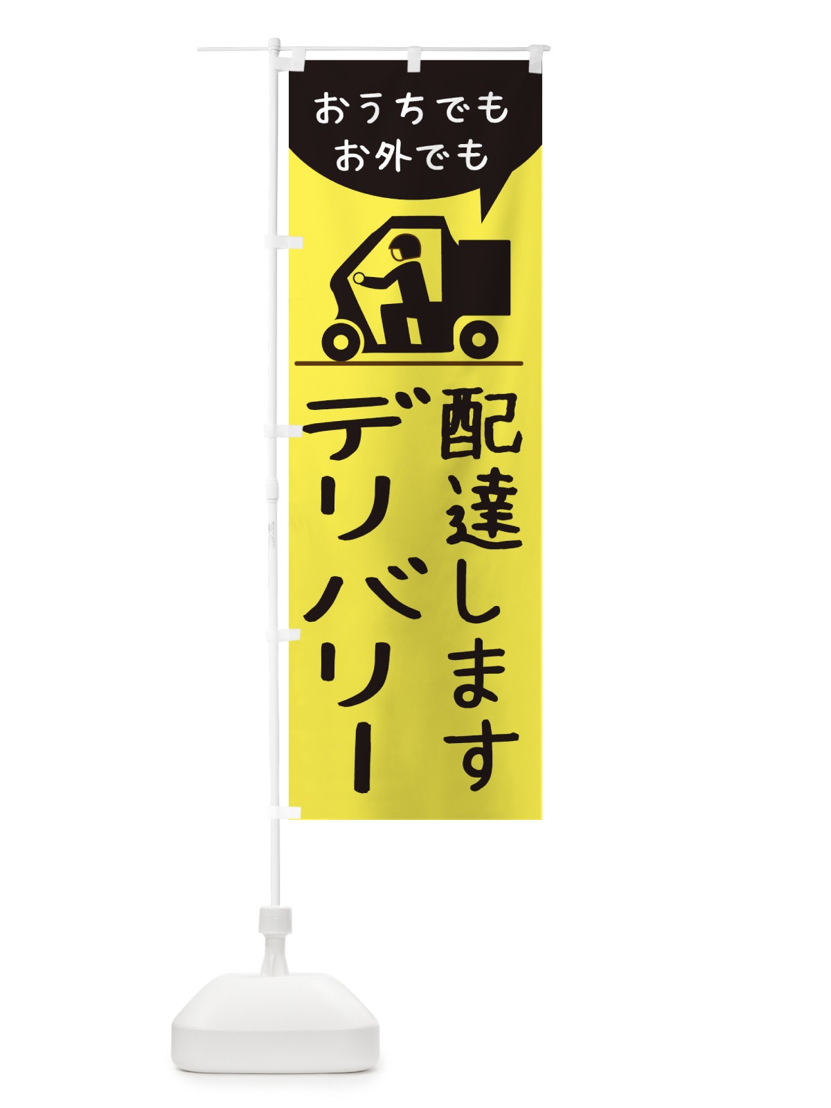 のぼり デリバリー のぼり旗 2CYJ(デザイン【A】)