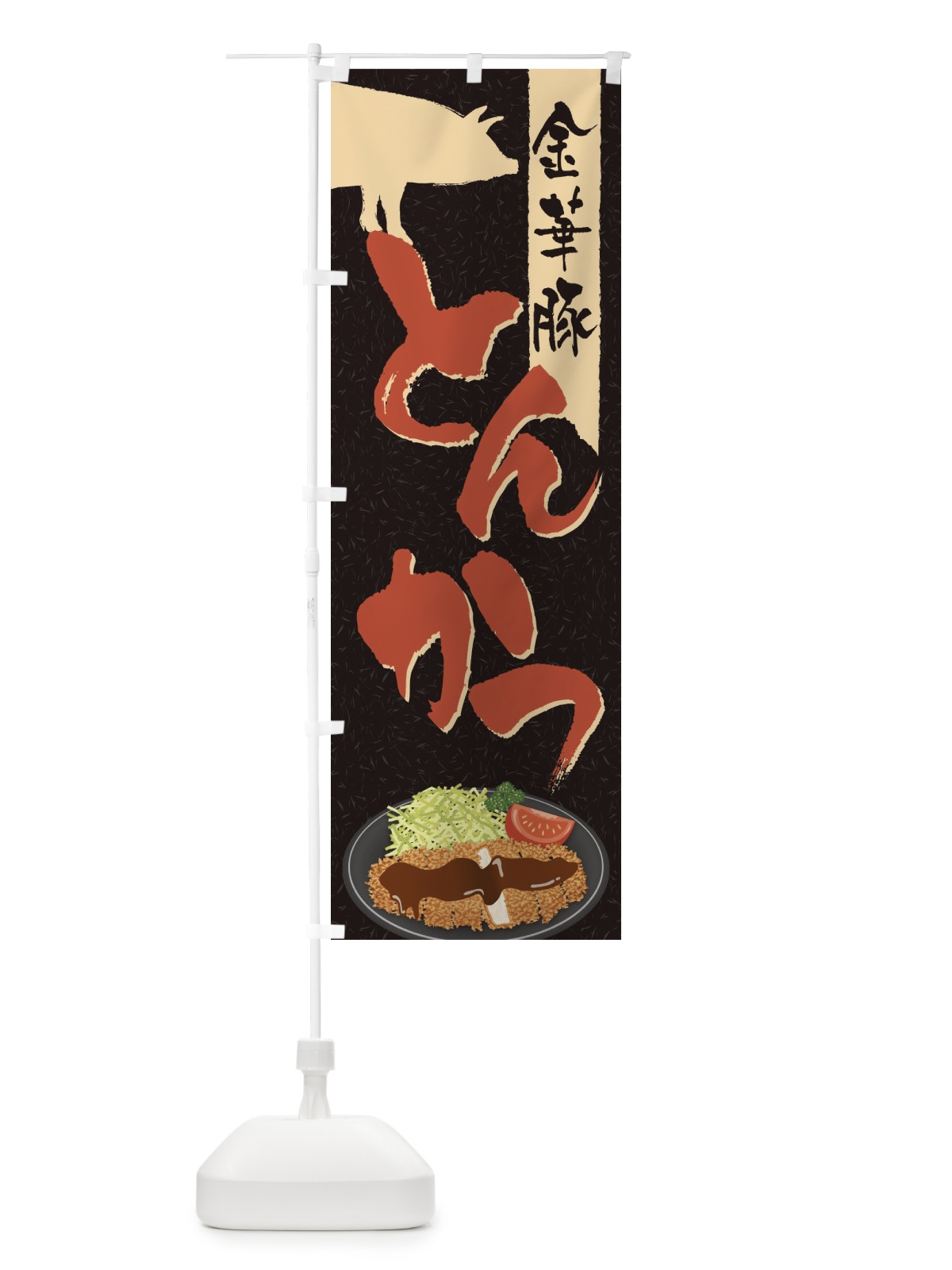 のぼり 金華豚とんかつ のぼり旗 2CYU(デザイン【A】)