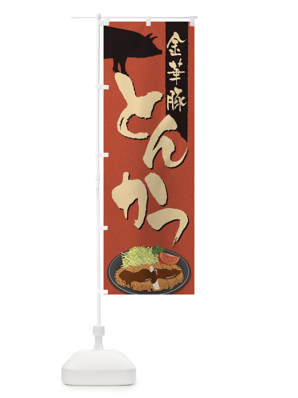 のぼり 金華豚とんかつ のぼり旗 2CYU(デザイン【B】)