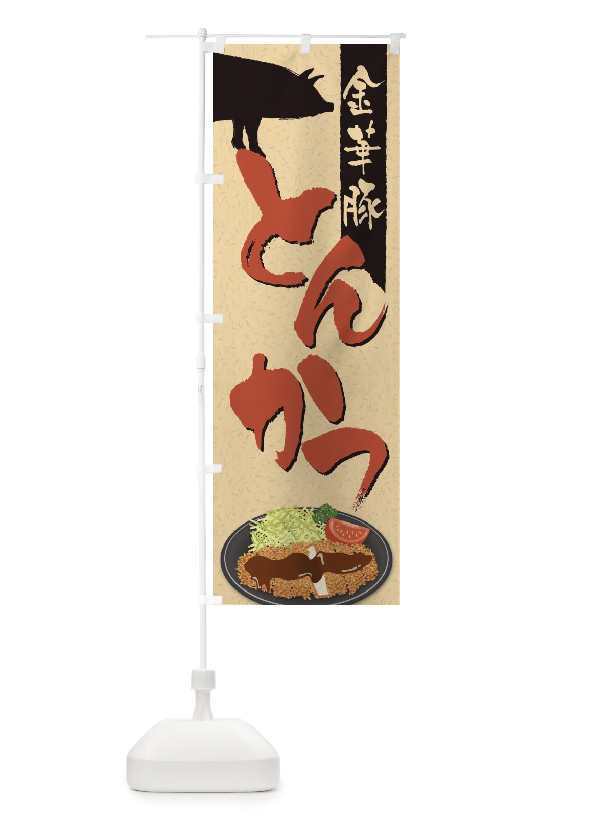 のぼり 金華豚とんかつ のぼり旗 2CYU(デザイン【C】)