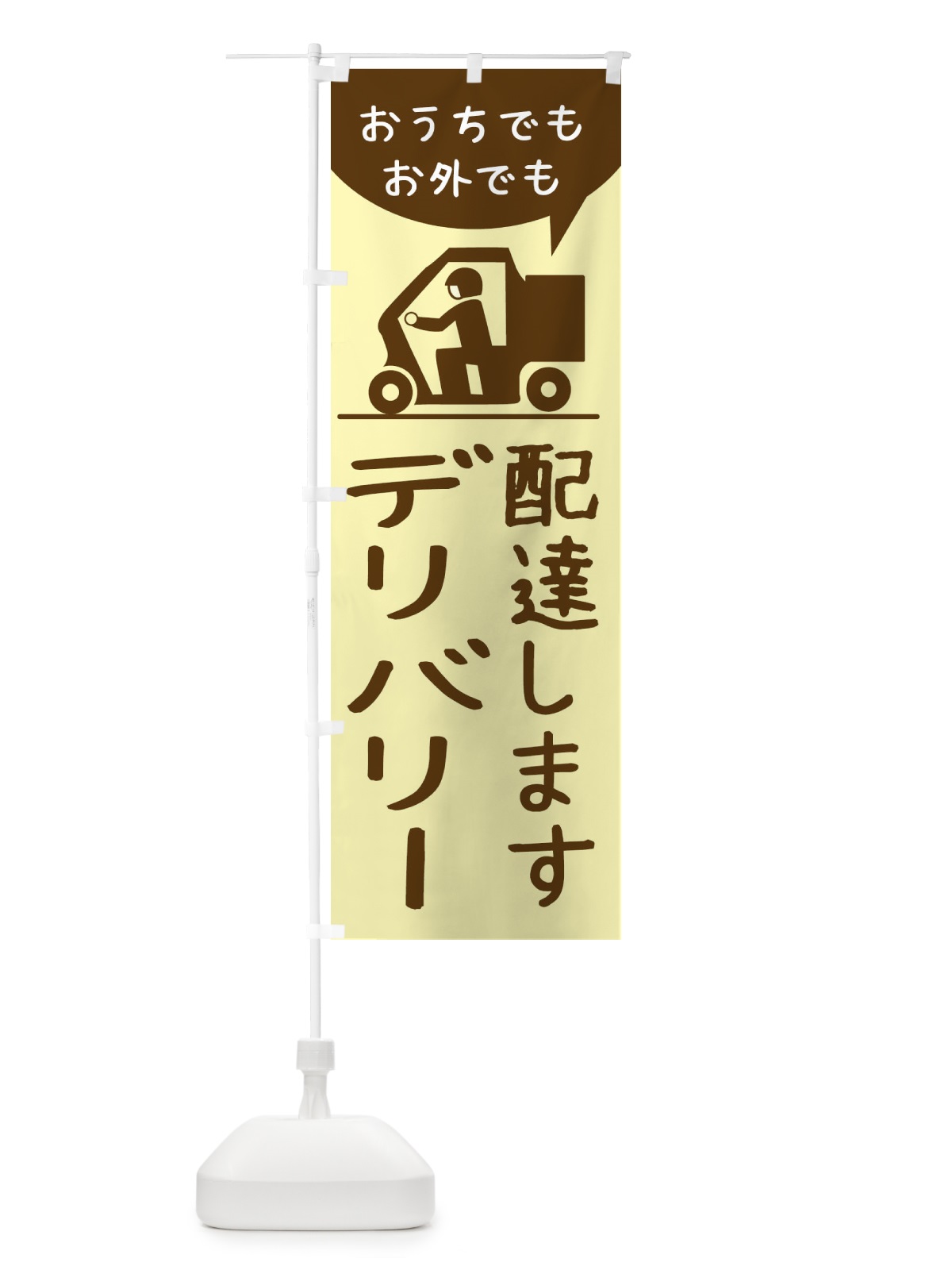 のぼり デリバリー のぼり旗 2CYW(デザイン【A】)