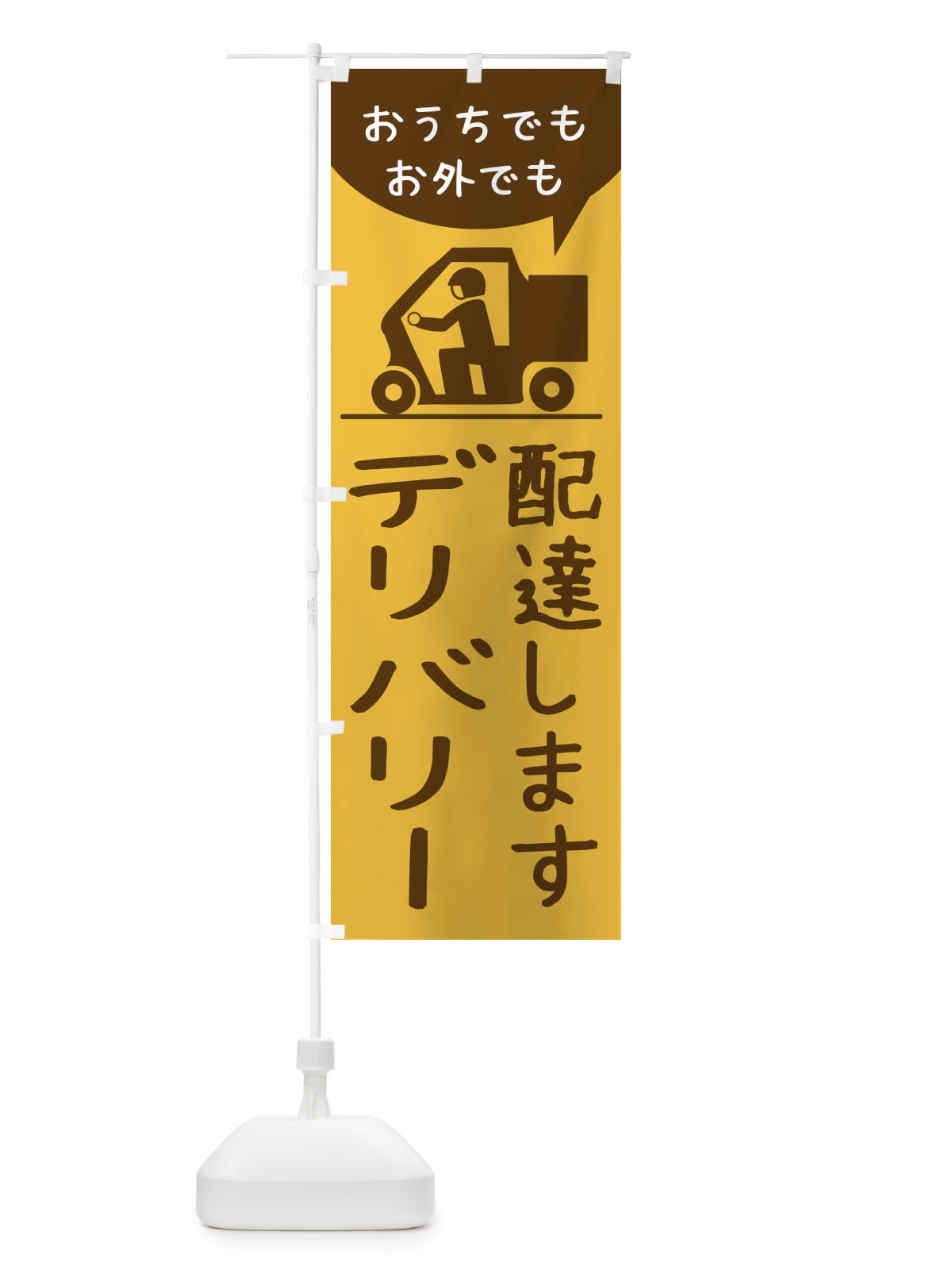 のぼり デリバリー のぼり旗 2CYW(デザイン【B】)