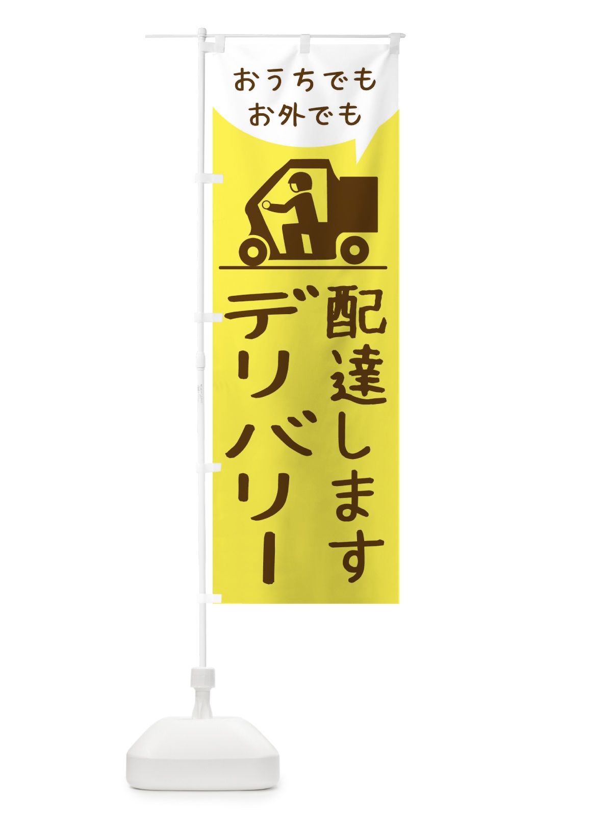 のぼり デリバリー のぼり旗 2CYW(デザイン【C】)