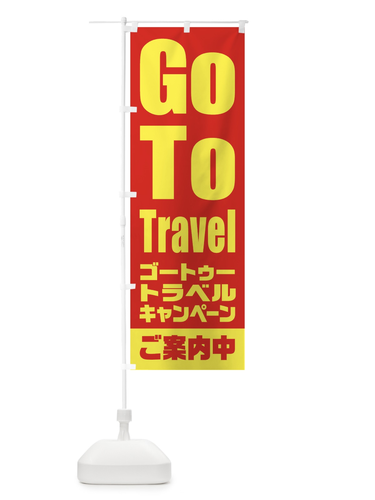 のぼり GoToトラベルキャンペーンご案内中 のぼり旗 2E0A(デザイン【A】)