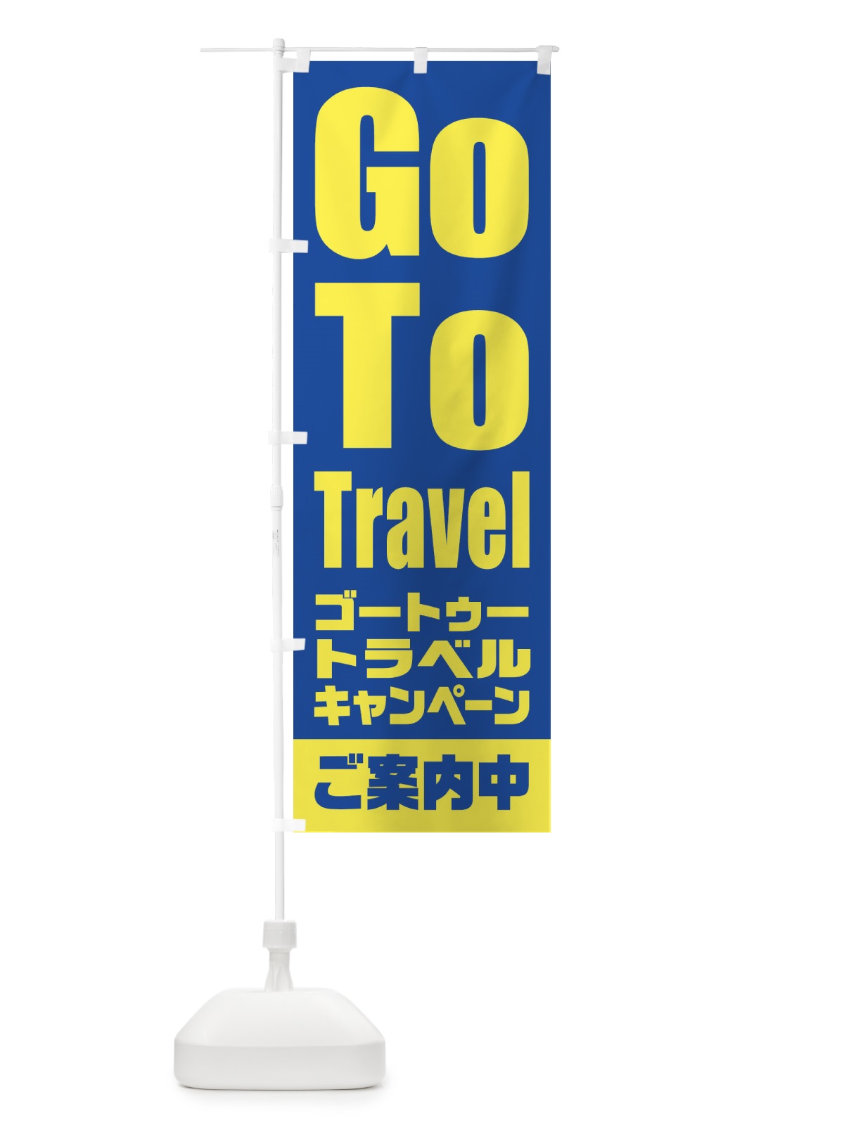 のぼり GoToトラベルキャンペーンご案内中 のぼり旗 2E0A(デザイン【B】)