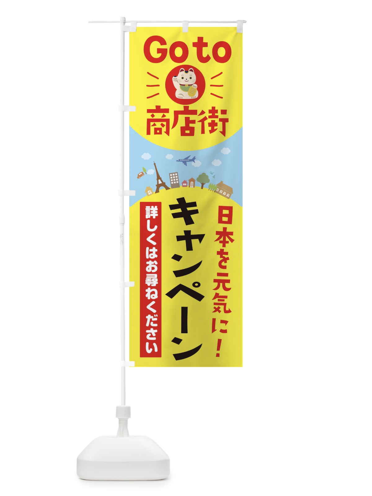 のぼり ゴートゥ商店街キャンペーン のぼり旗 2E0C(デザイン【A】)
