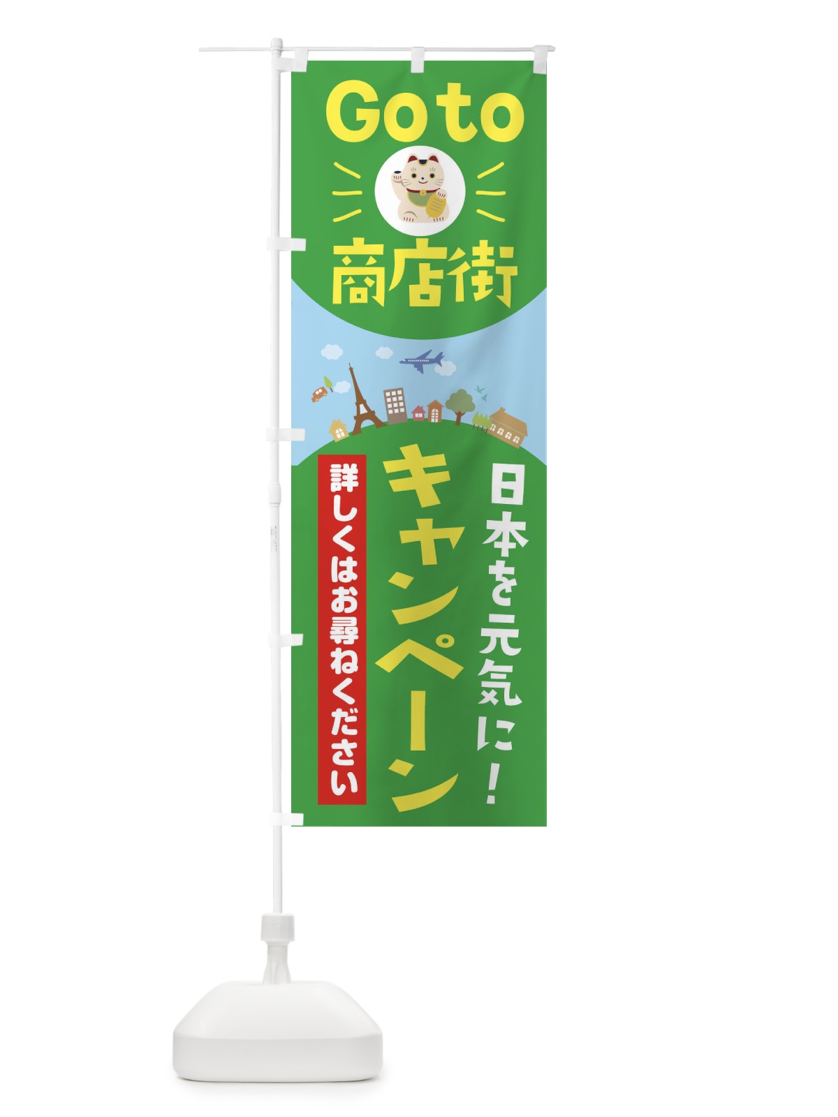 のぼり ゴートゥ商店街キャンペーン のぼり旗 2E0C(デザイン【C】)