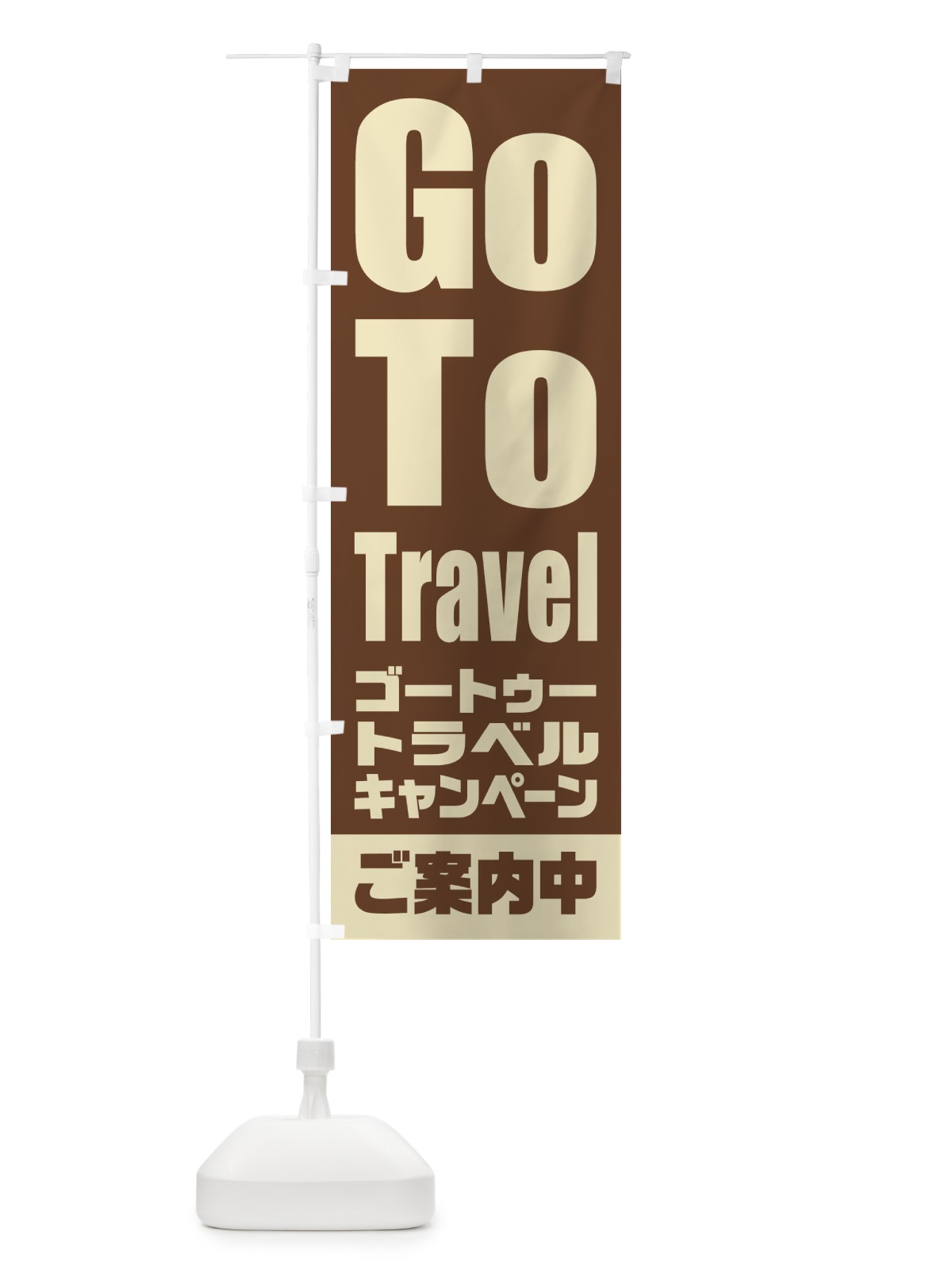 のぼり GoToトラベルキャンペーンご案内中 のぼり旗 2E0F(デザイン【A】)