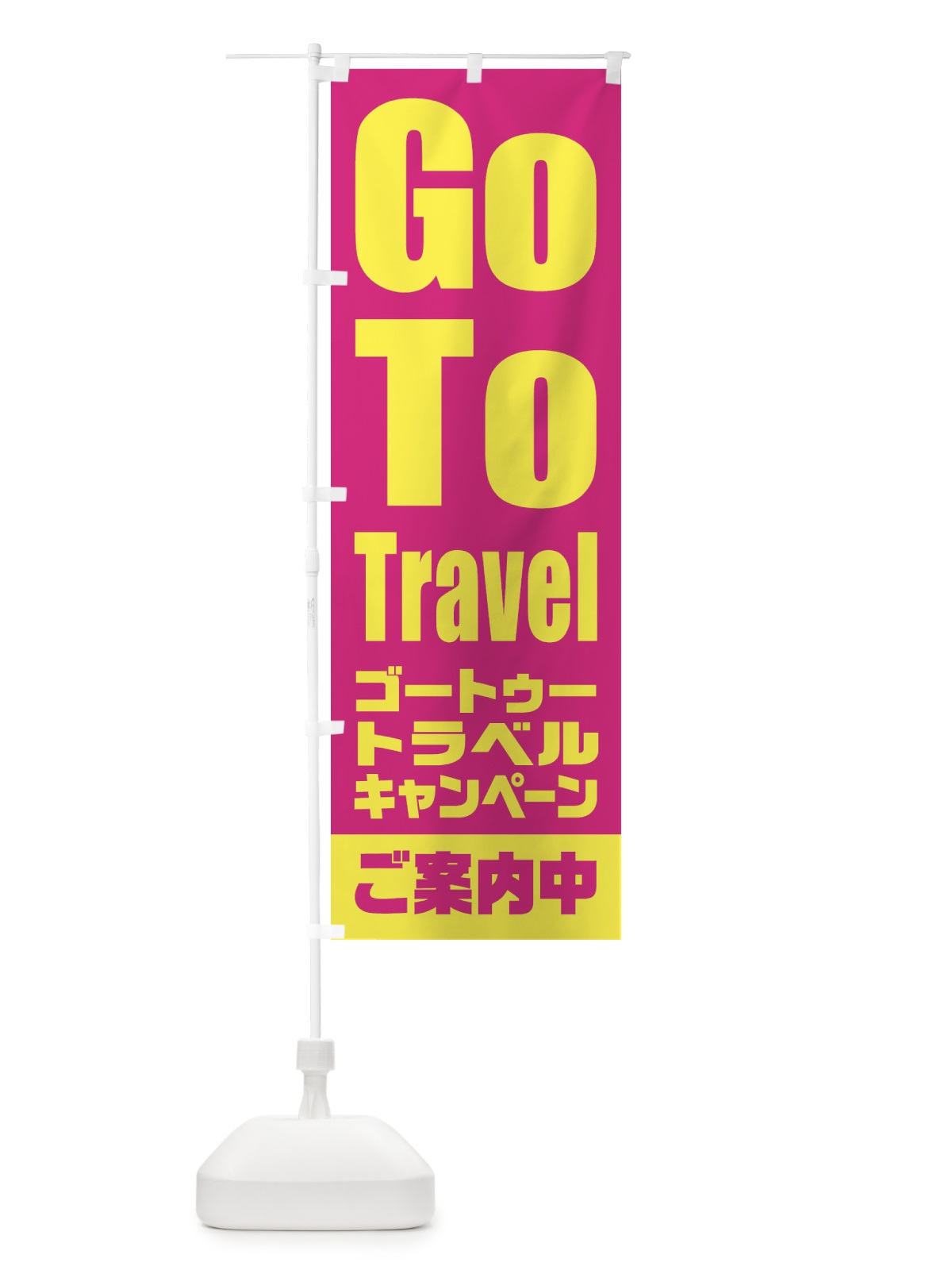 のぼり GoToトラベルキャンペーンご案内中 のぼり旗 2E0G(デザイン【A】)