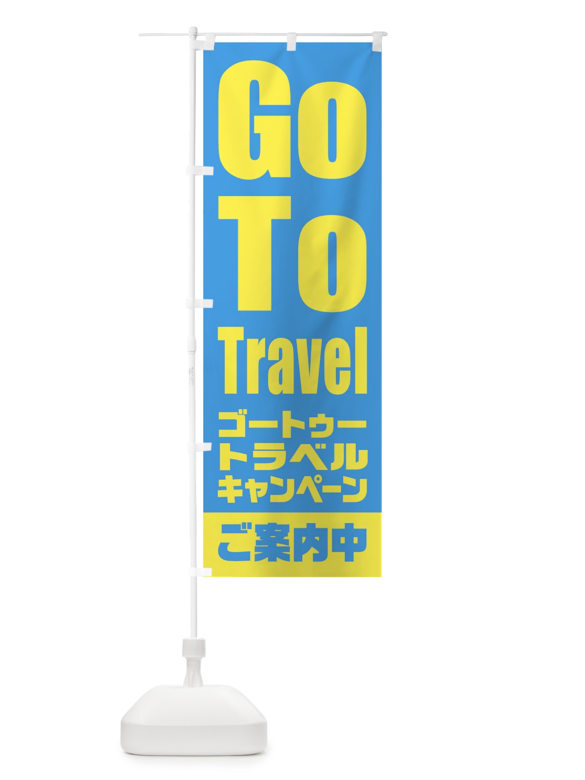 のぼり GoToトラベルキャンペーンご案内中 のぼり旗 2E0G(デザイン【B】)