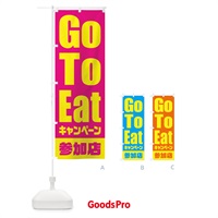 のぼり GoToEatキャンペーン参加店／ゴートゥーイート のぼり旗 2E0H