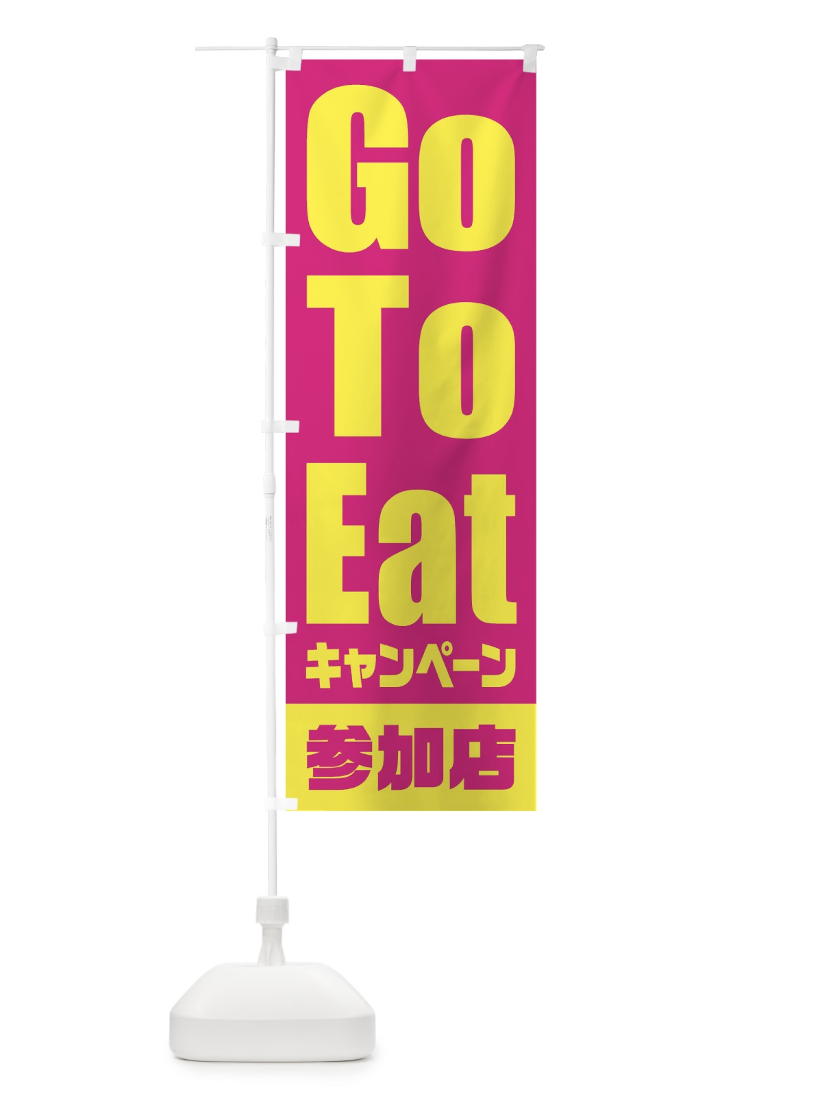 のぼり GoToEatキャンペーン参加店／ゴートゥーイート のぼり旗 2E0H(デザイン【A】)