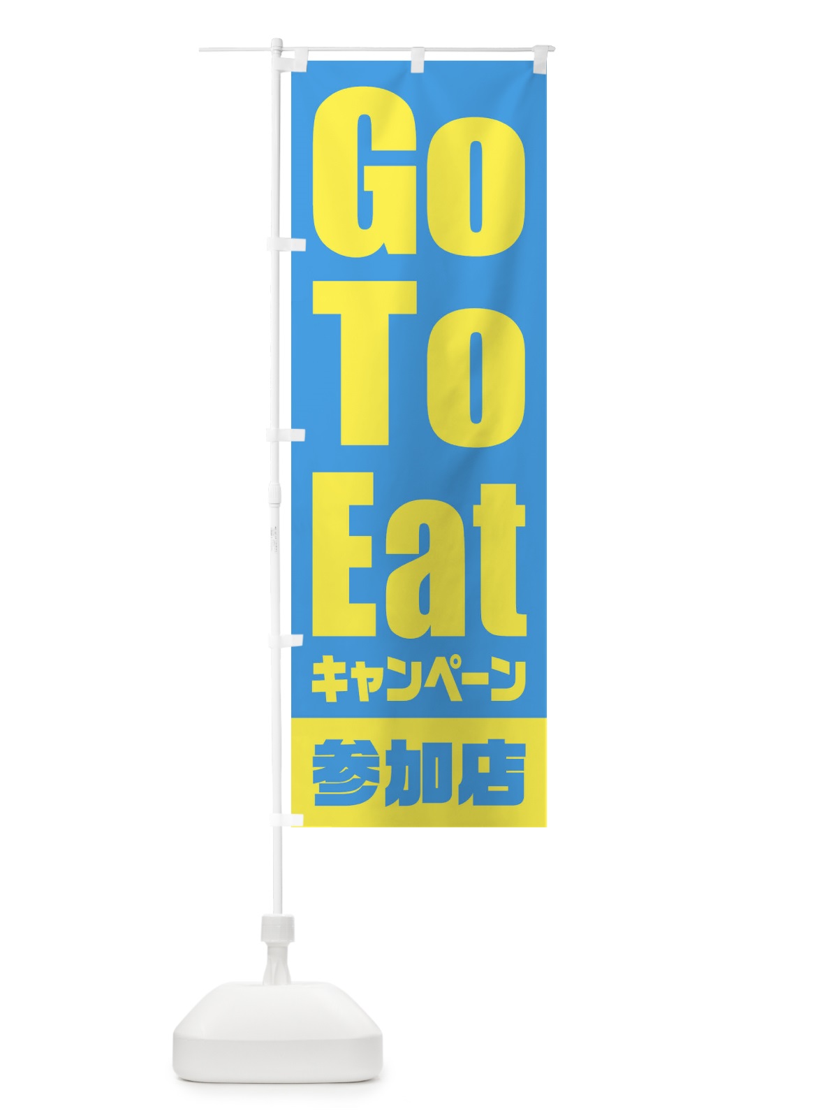 のぼり GoToEatキャンペーン参加店／ゴートゥーイート のぼり旗 2E0H(デザイン【B】)