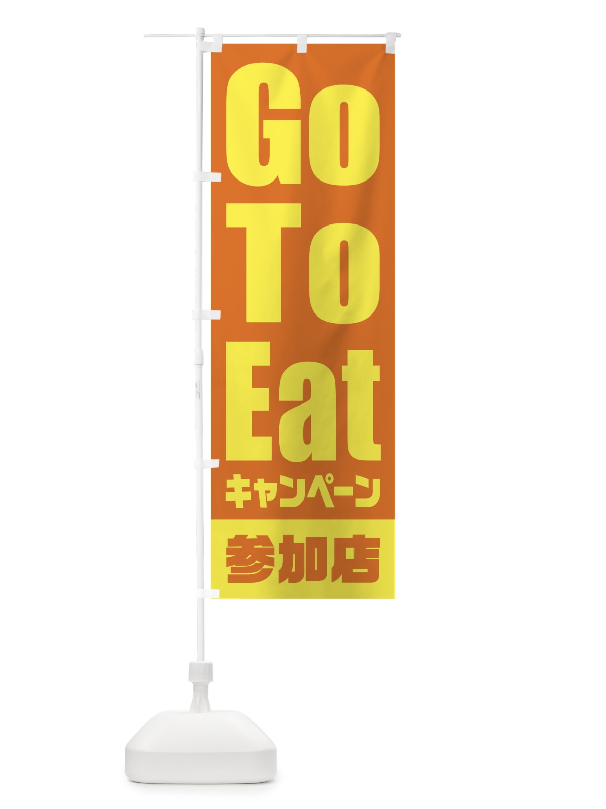 のぼり GoToEatキャンペーン参加店／ゴートゥーイート のぼり旗 2E0H(デザイン【C】)