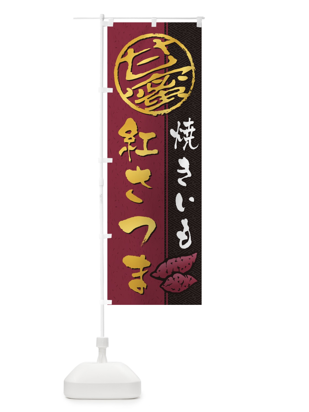 のぼり 焼きいも(焼き芋・やきいも・甘蜜)紅さつま のぼり旗 2E0R(デザイン【A】)