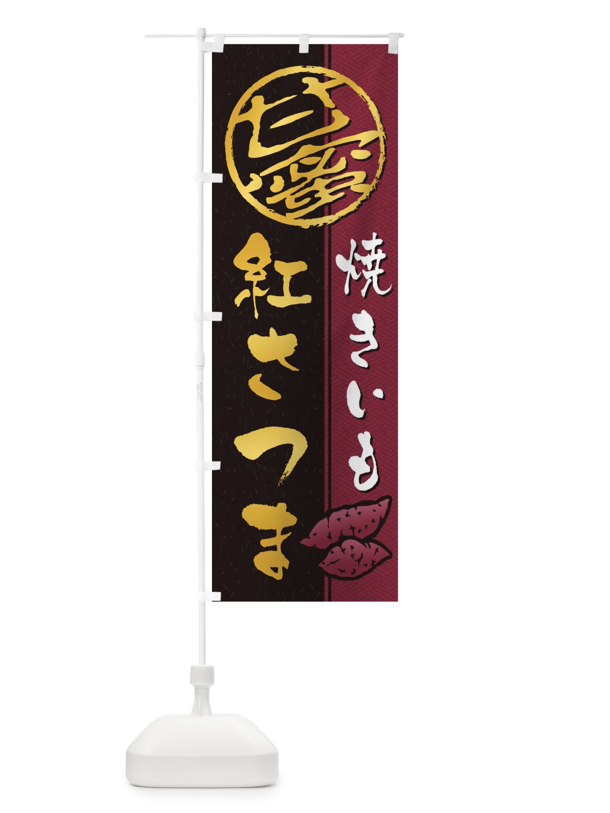 のぼり 焼きいも(焼き芋・やきいも・甘蜜)紅さつま のぼり旗 2E0R(デザイン【C】)