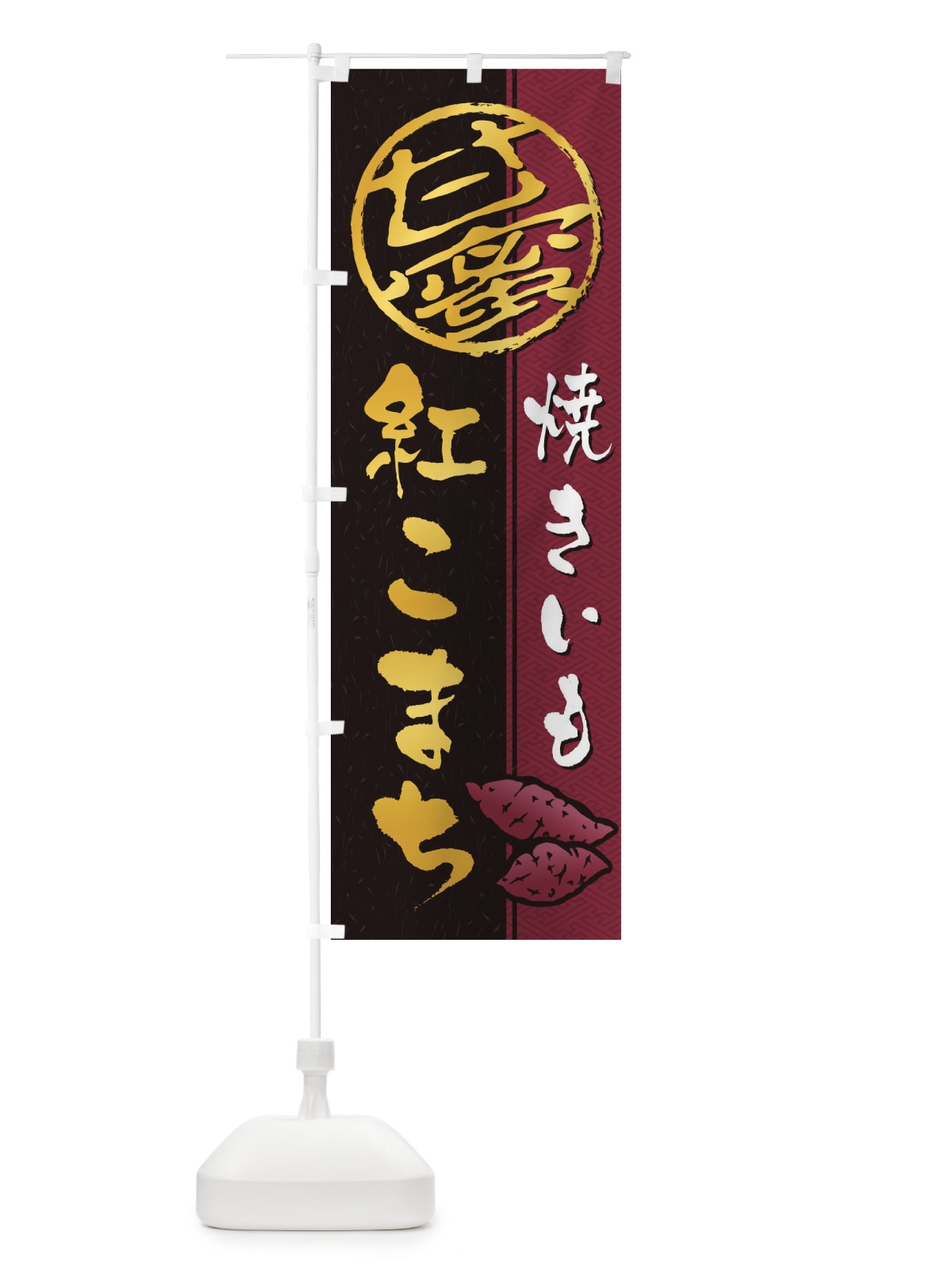 のぼり 焼きいも(焼き芋・やきいも・甘蜜)紅こまち のぼり旗 2E0S(デザイン【A】)