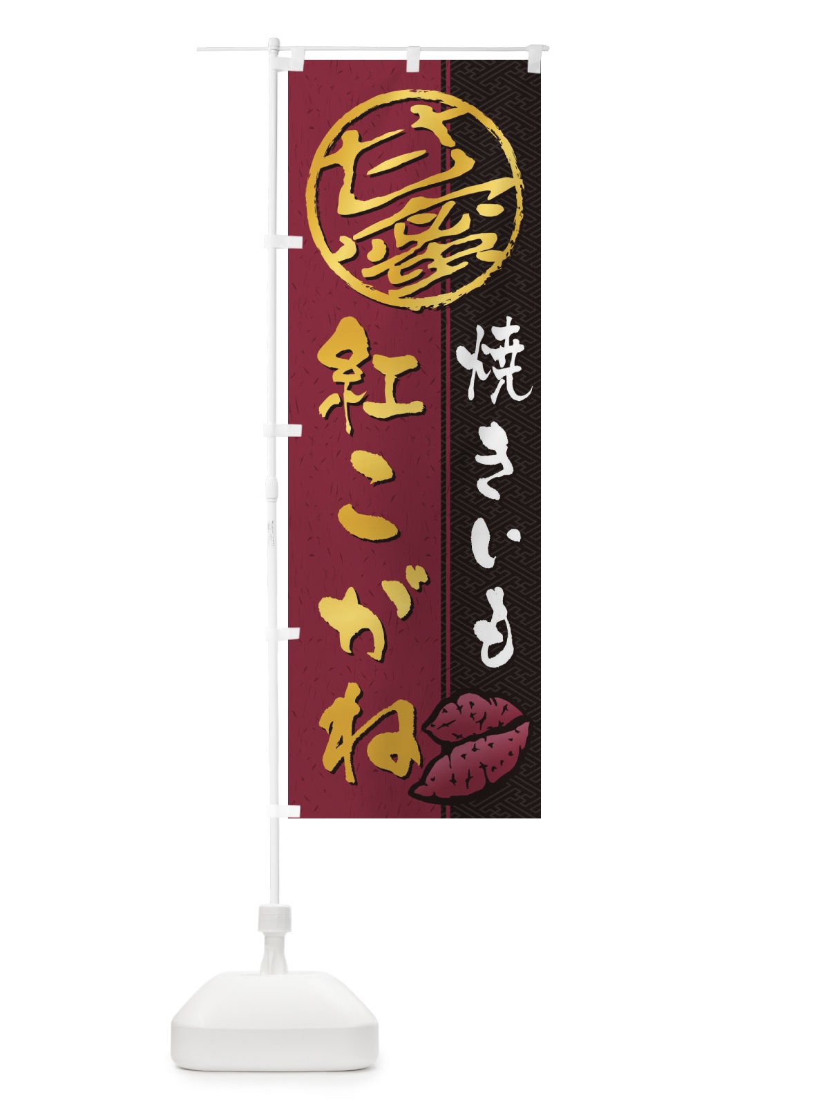 のぼり 焼きいも(焼き芋・やきいも・甘蜜)紅こがね のぼり旗 2E0U(デザイン【B】)