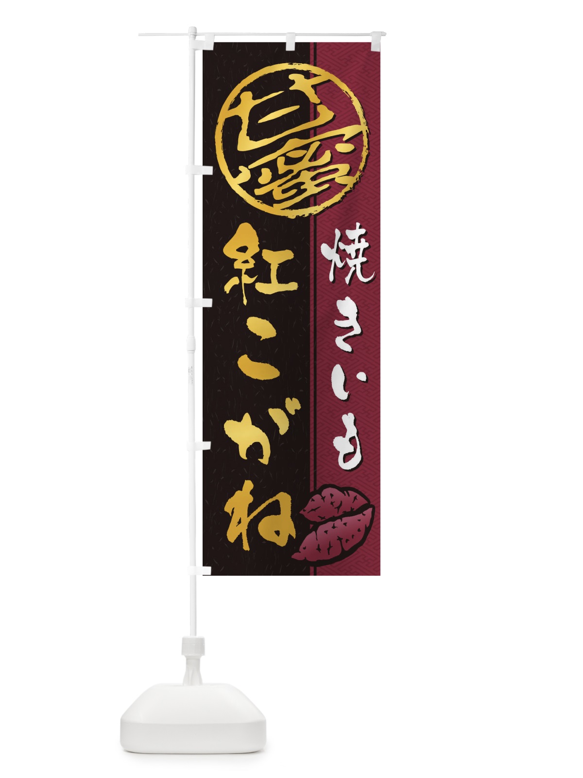 のぼり 焼きいも(焼き芋・やきいも・甘蜜)紅こがね のぼり旗 2E0U(デザイン【C】)