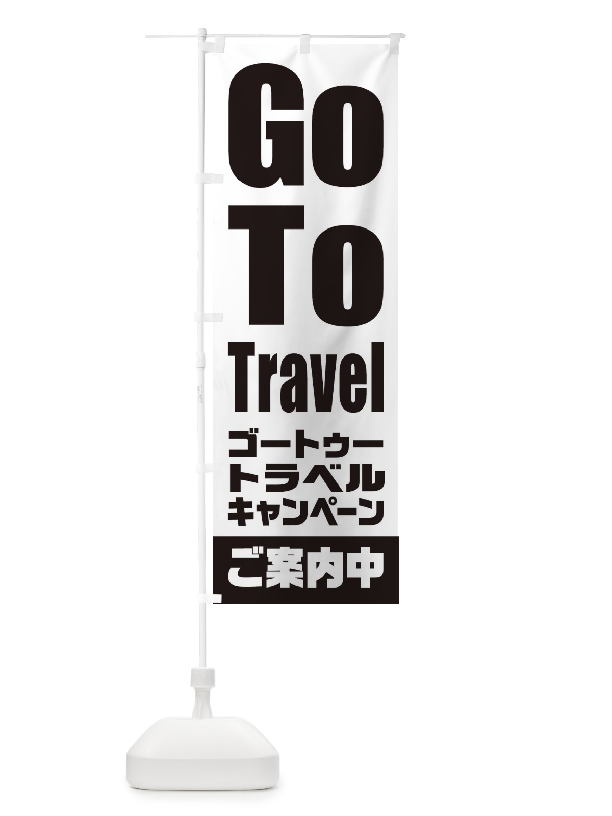 のぼり GoToトラベルキャンペーンご案内中 のぼり旗 2E0X(デザイン【A】)