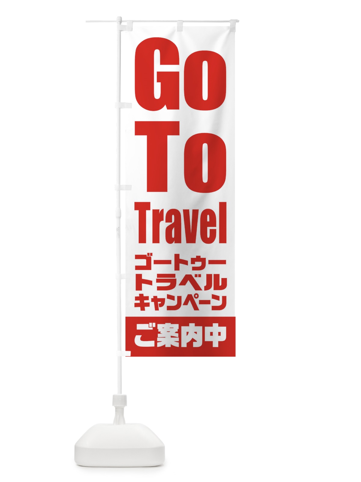 のぼり GoToトラベルキャンペーンご案内中 のぼり旗 2E0X(デザイン【B】)