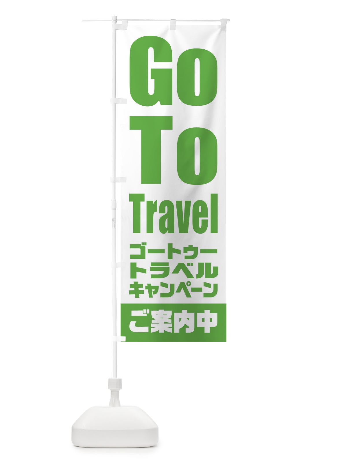 のぼり GoToトラベルキャンペーンご案内中 のぼり旗 2E0X(デザイン【C】)