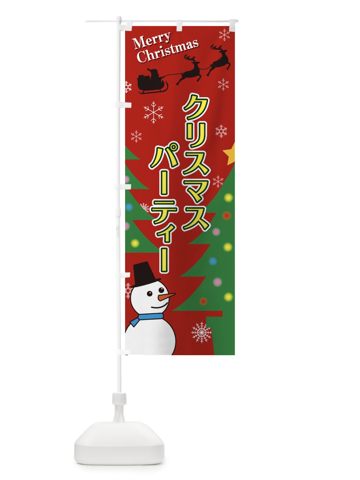のぼり クリスマスパーティー のぼり旗 2E18(デザイン【A】)