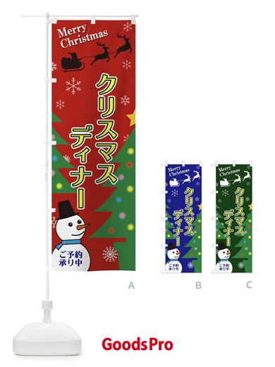 のぼり クリスマスディナー のぼり旗 2E19