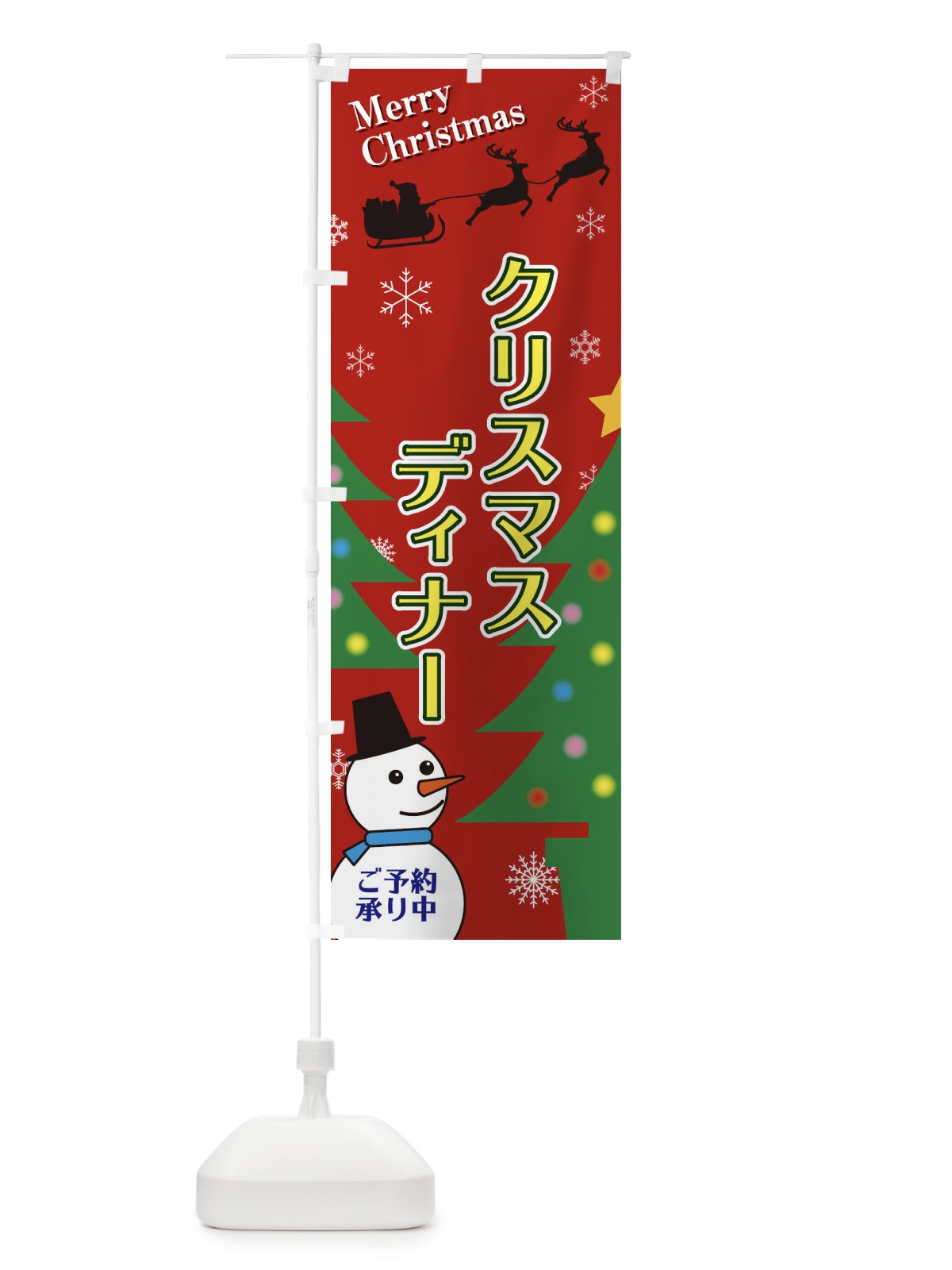 のぼり クリスマスディナー のぼり旗 2E19(デザイン【A】)