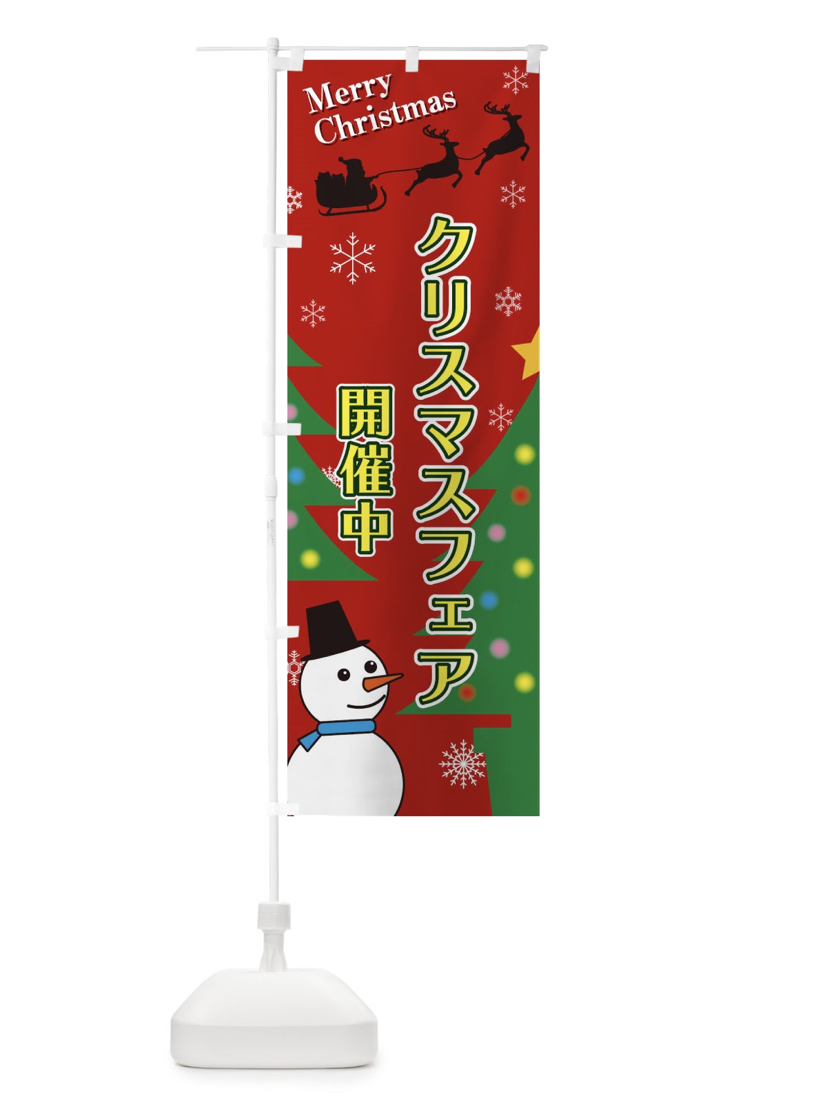 のぼり クリスマスフェア のぼり旗 2E1C(デザイン【A】)