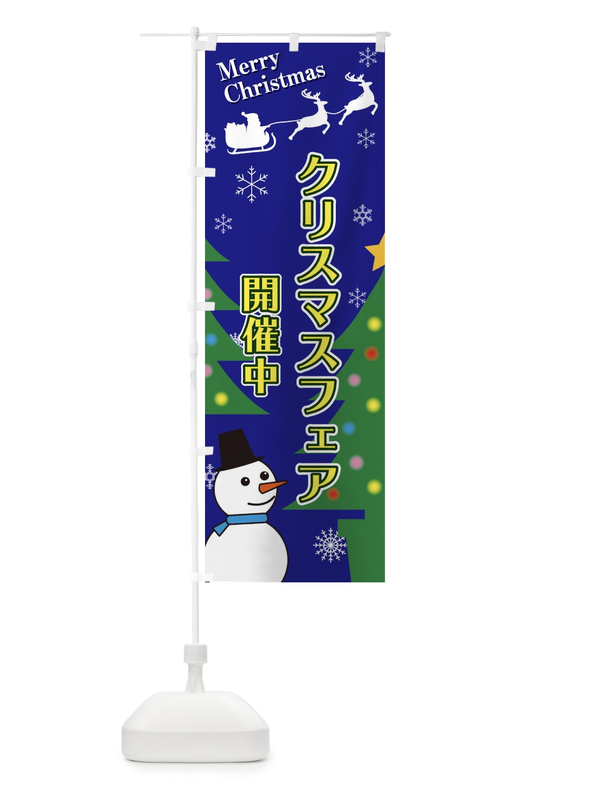 のぼり クリスマスフェア のぼり旗 2E1C(デザイン【B】)